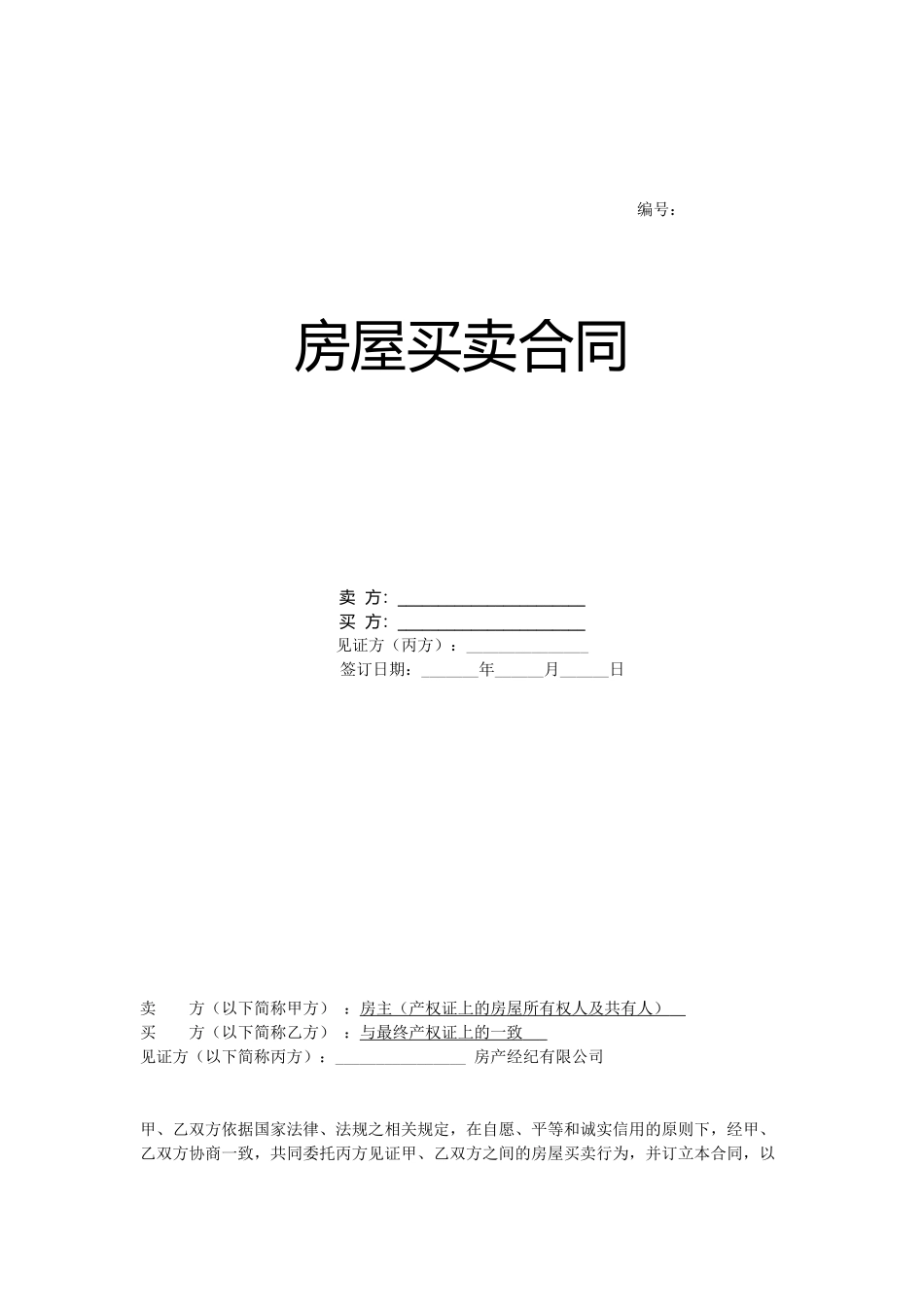 房屋中介公司三方买卖合同范本说明_第1页