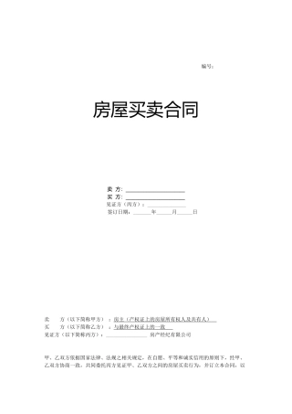 房屋中介公司三方买卖合同范本说明