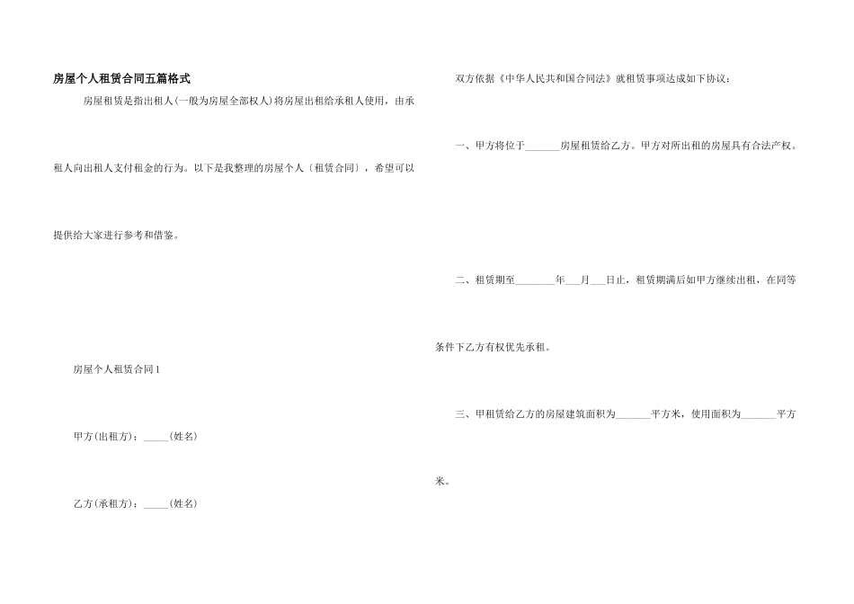 房屋个人租赁合同五篇格式_第1页