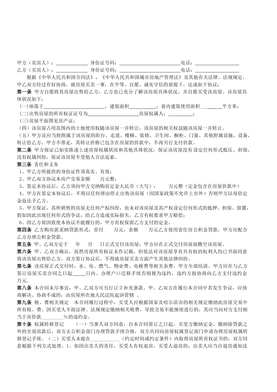 房屋买卖协议_第1页