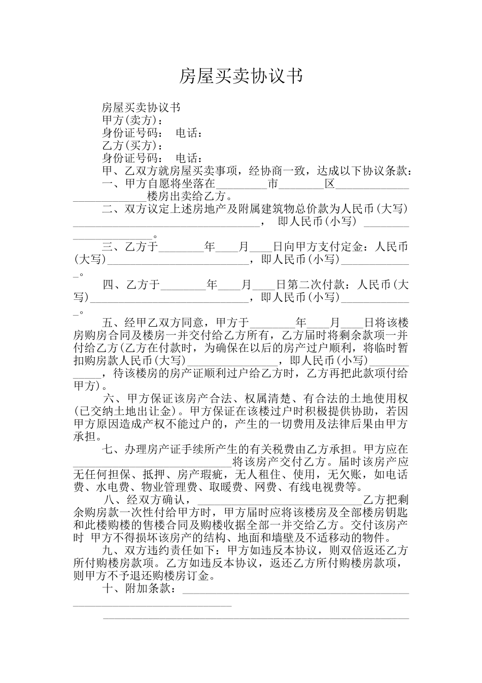 房屋买卖协议书_第1页