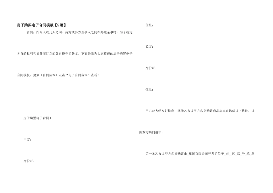 房子购买电子合同模板_第1页