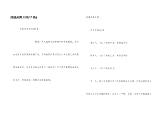 房屋买卖合同(15篇)