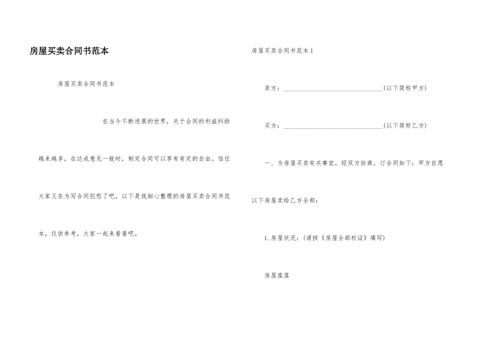 房屋买卖合同书范本_第1页