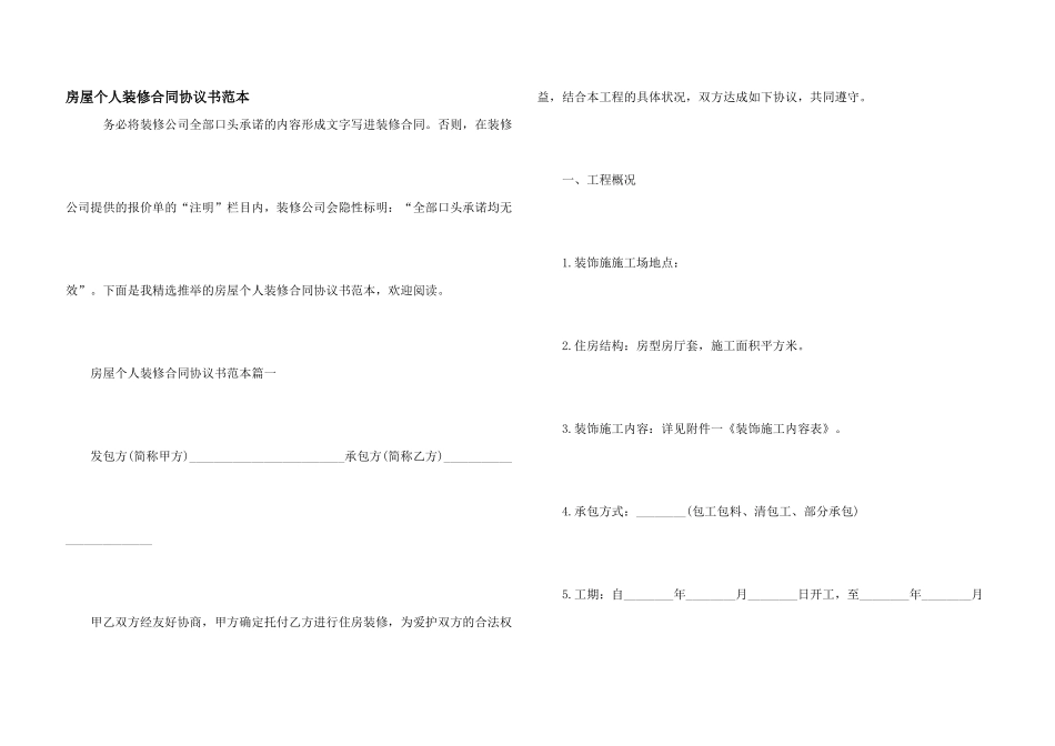 房屋个人装修合同协议书范本_第1页