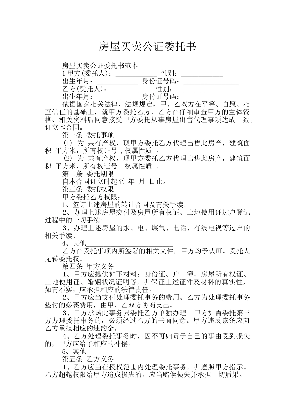 房屋买卖公证委托书_第1页