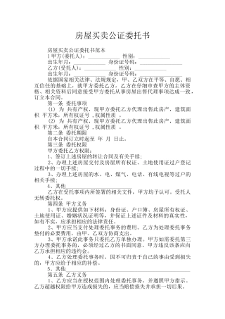 房屋买卖公证委托书
