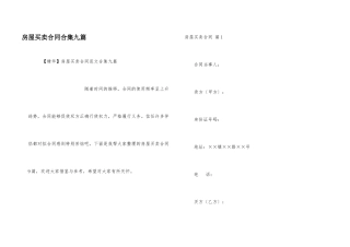 房屋买卖合同合集九篇