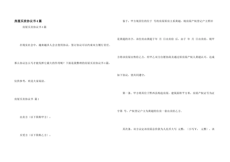 房屋买卖协议书4篇_第1页