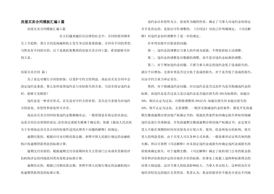 房屋买卖合同模板汇编5篇_第1页