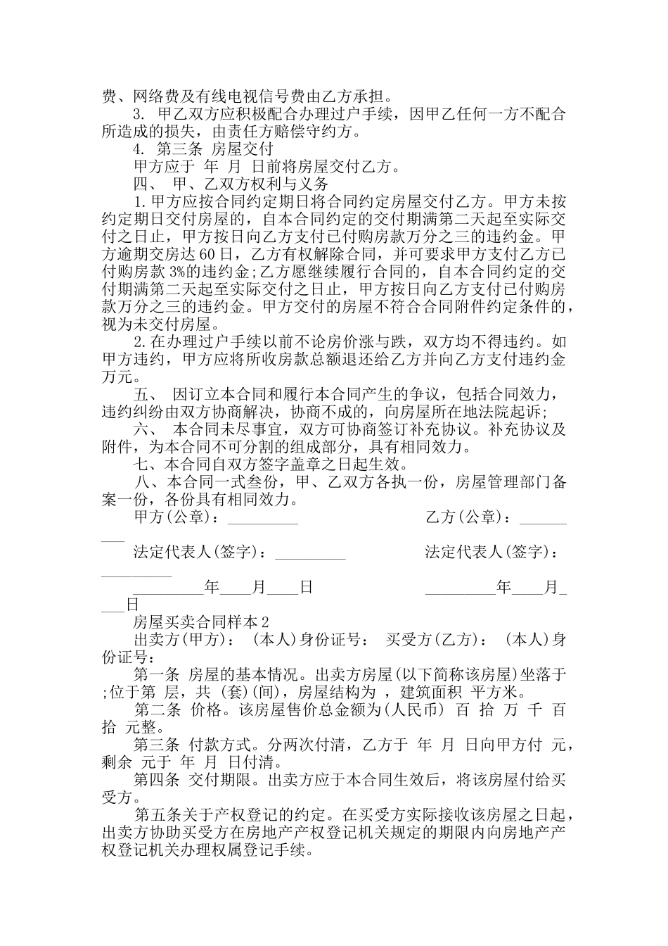 房屋买卖合同样本最新合集_第2页