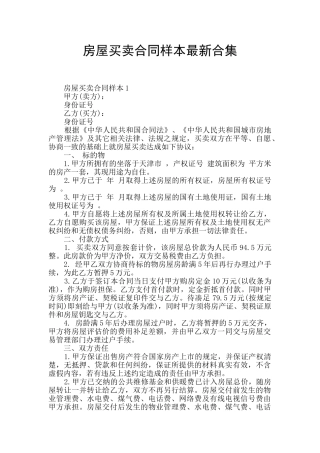 房屋买卖合同样本最新合集