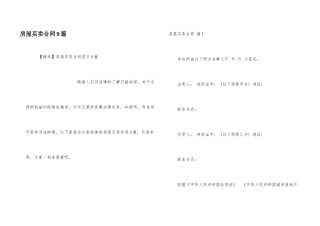 房屋买卖合同9篇