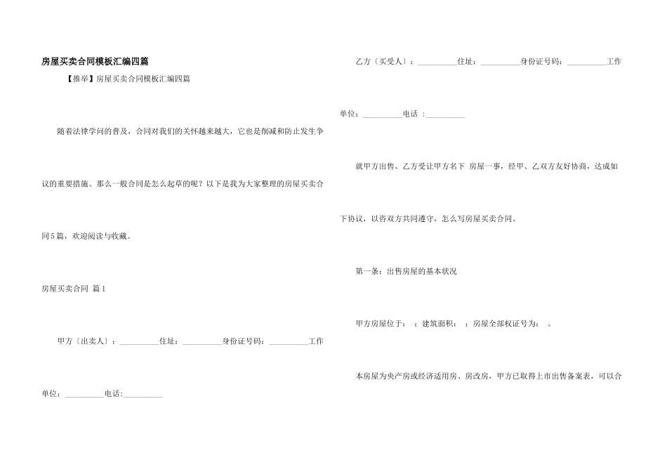 房屋买卖合同模板汇编四篇_第1页