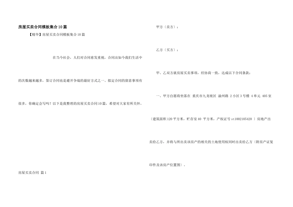 房屋买卖合同模板集合10篇_第1页