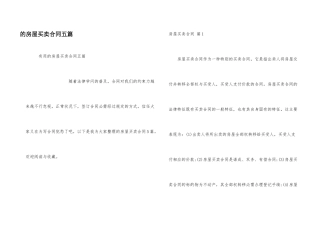房屋买卖合同五篇