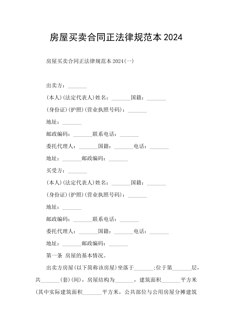 房屋买卖合同正规范本2024_第1页