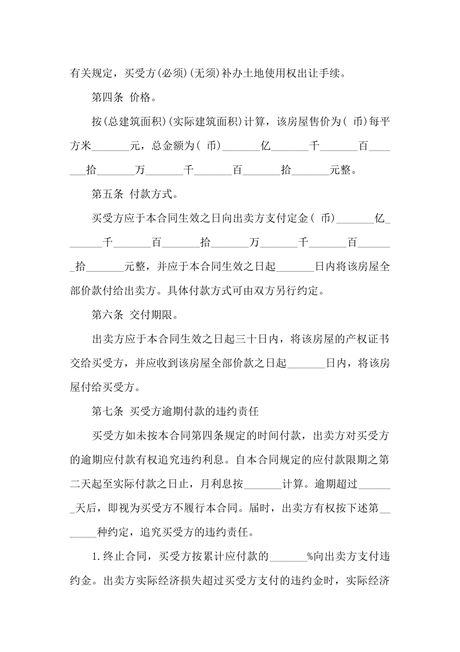 房屋买卖合同正规范本2024_第3页