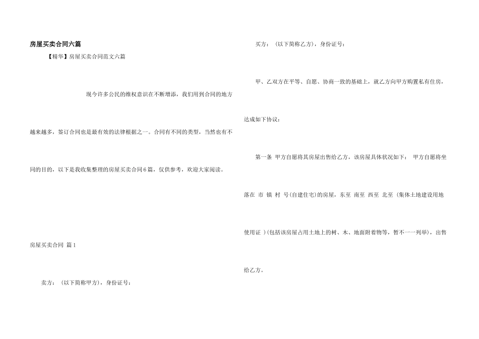 房屋买卖合同六篇_第1页
