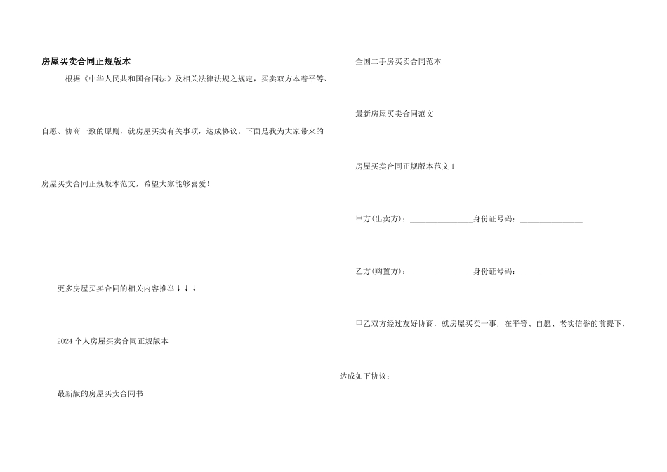 房屋买卖合同正规版本_第1页