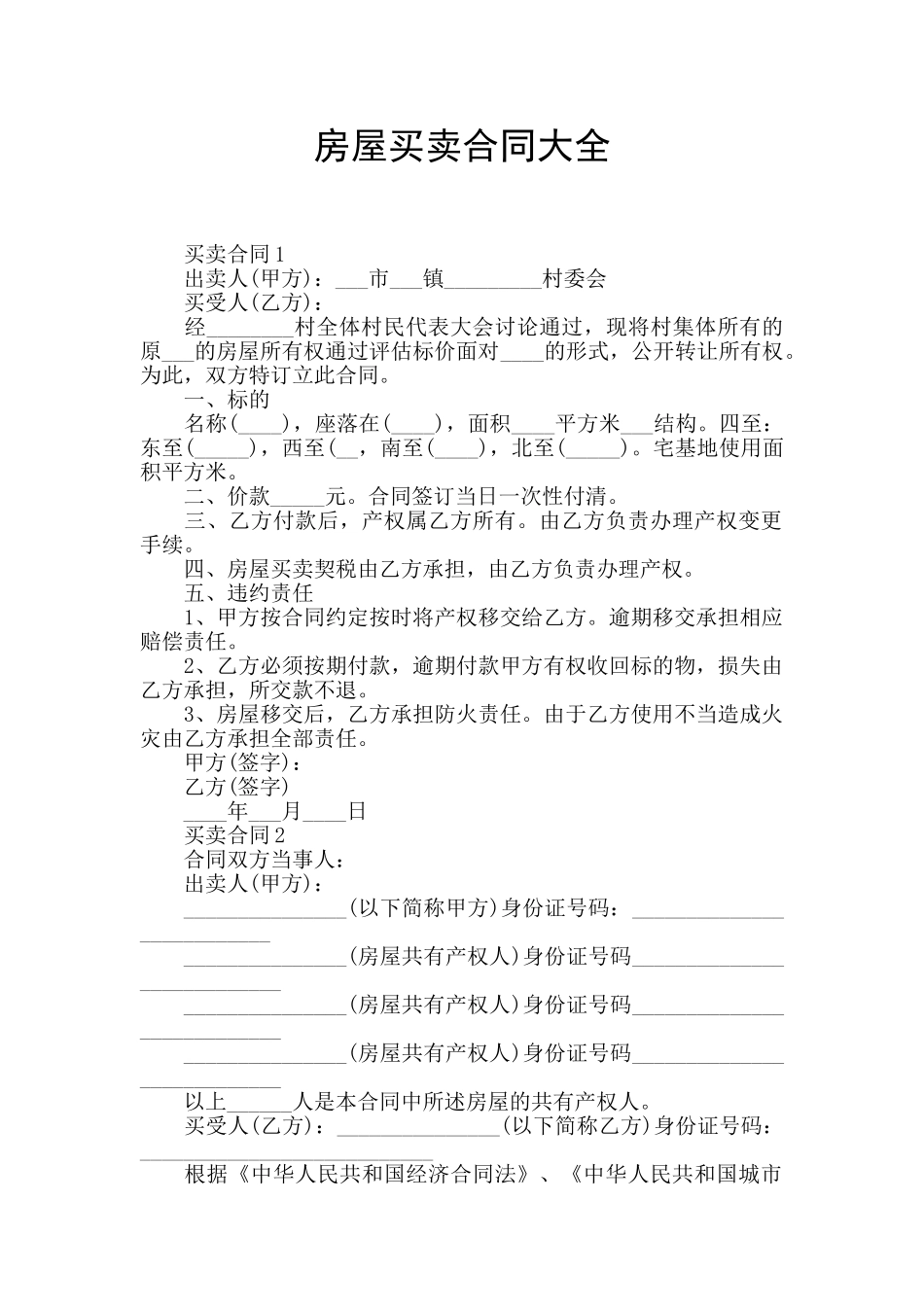 房屋买卖合同大全_第1页