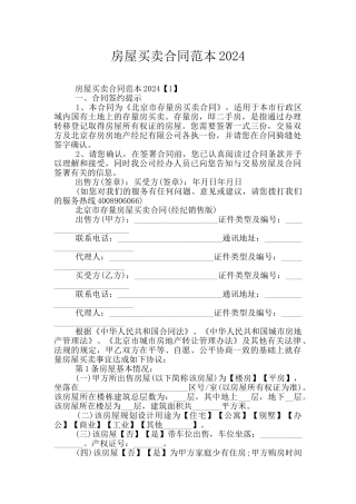 房屋买卖合同范本2024