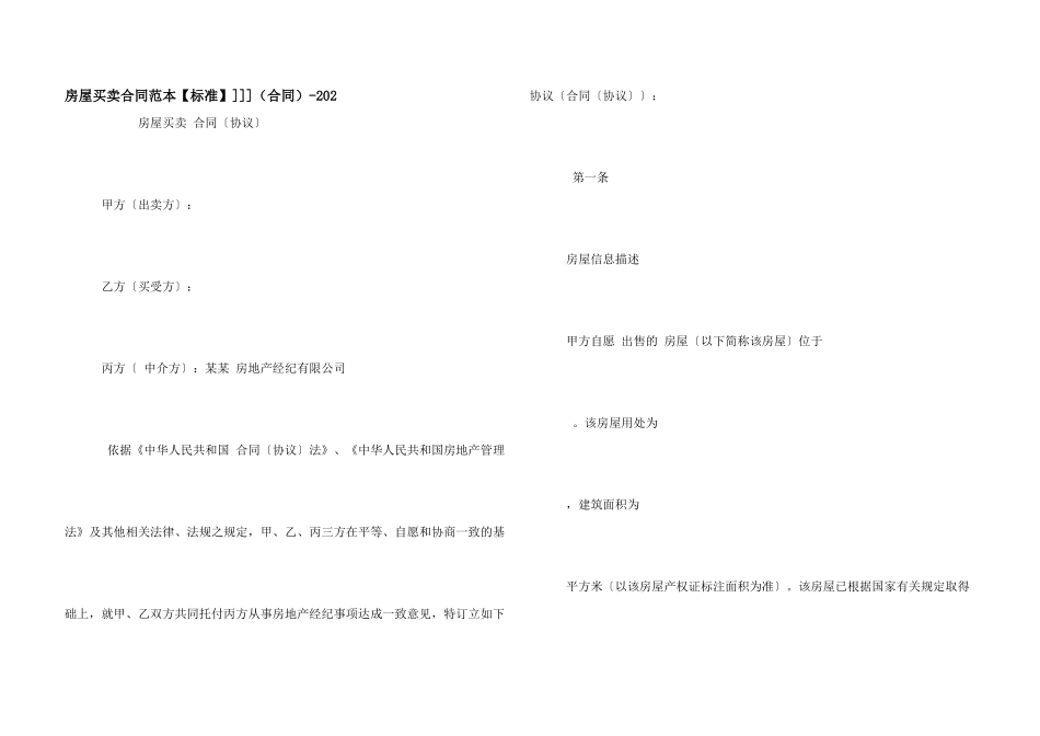 房屋买卖合同范本]]]（合同）_第1页