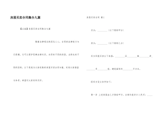 房屋买卖合同集合九篇