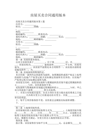 房屋买卖合同通用版本