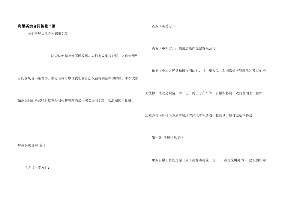 房屋买卖合同锦集7篇_第1页