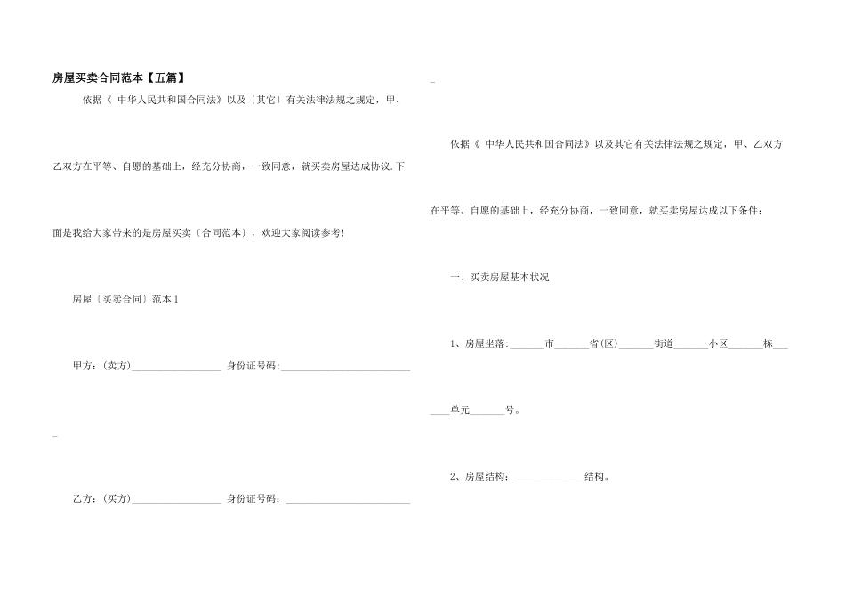 房屋买卖合同范本【五篇】_第1页