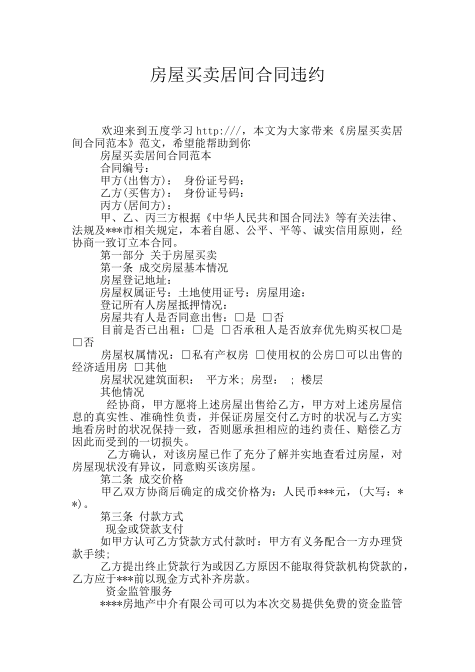 房屋买卖居间合同违约_第1页