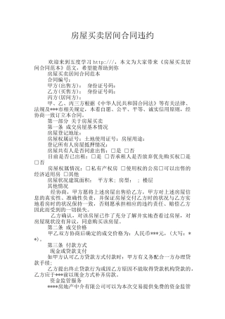 房屋买卖居间合同违约
