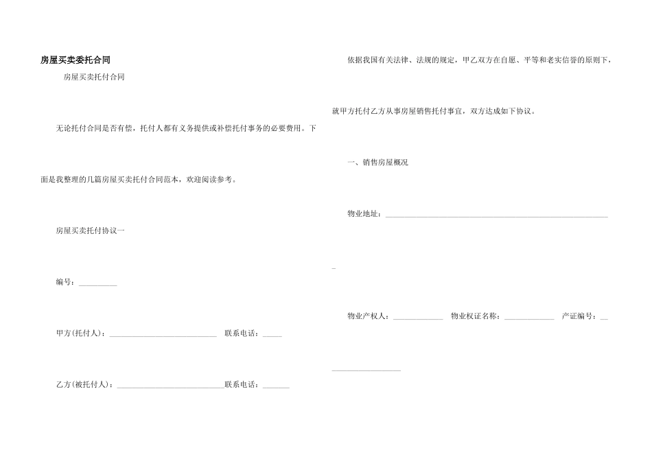 房屋买卖委托合同_第1页