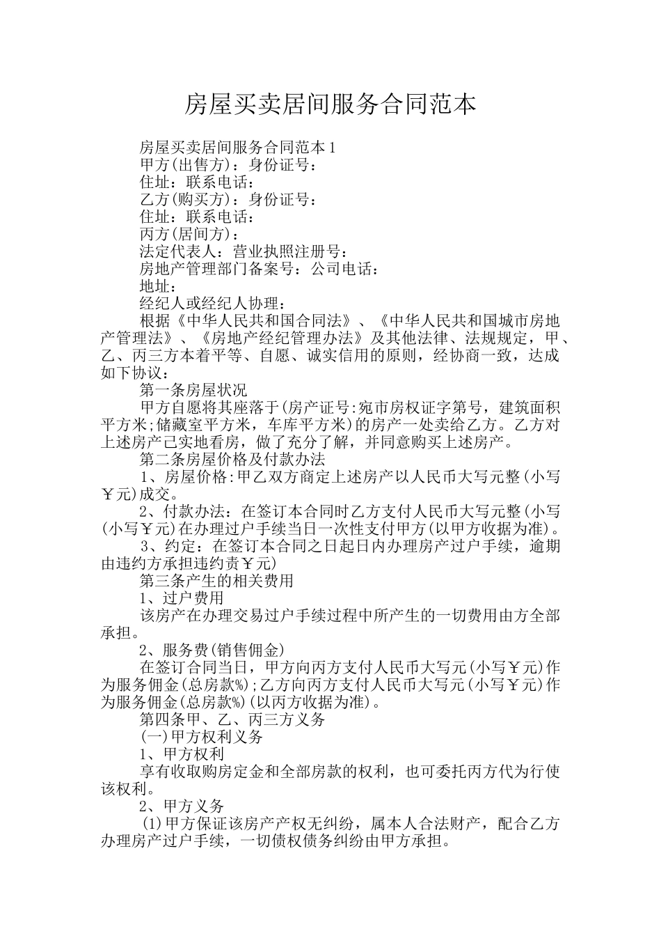 房屋买卖居间服务合同范本_第1页
