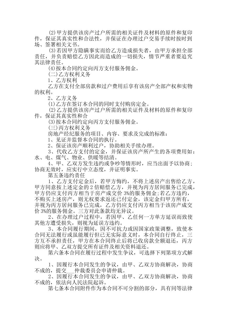 房屋买卖居间服务合同范本_第2页