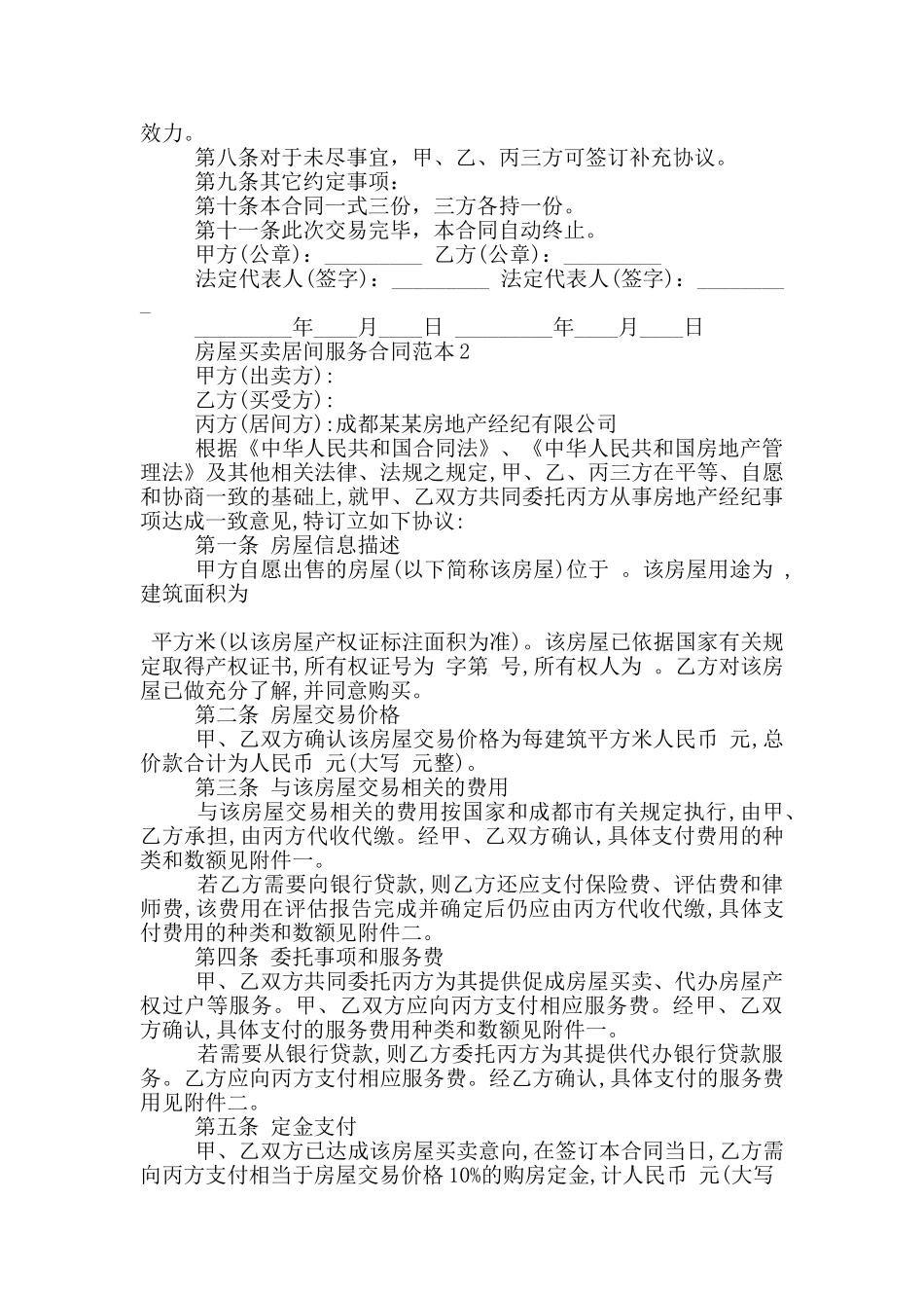 房屋买卖居间服务合同范本_第3页