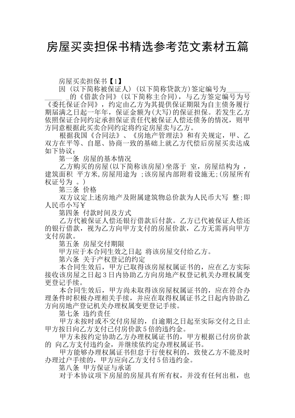 房屋买卖担保书精选参考范文素材五篇_第1页