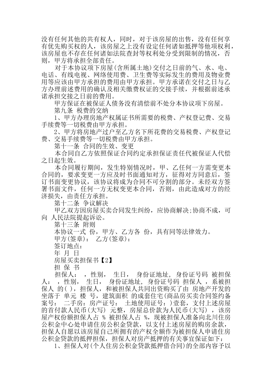 房屋买卖担保书精选参考范文素材五篇_第2页