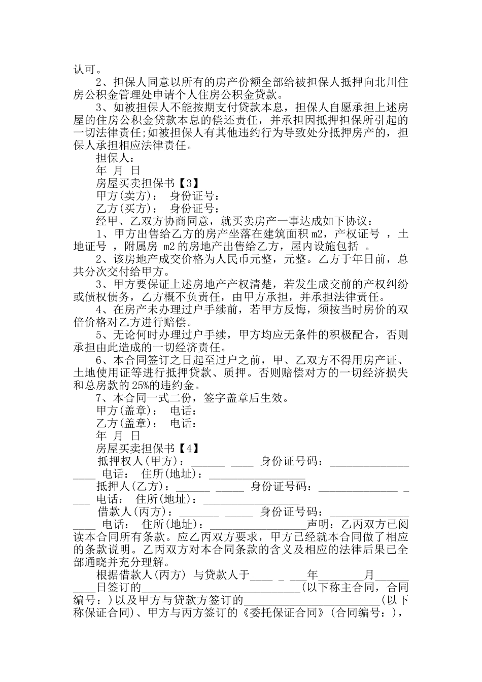 房屋买卖担保书精选参考范文素材五篇_第3页