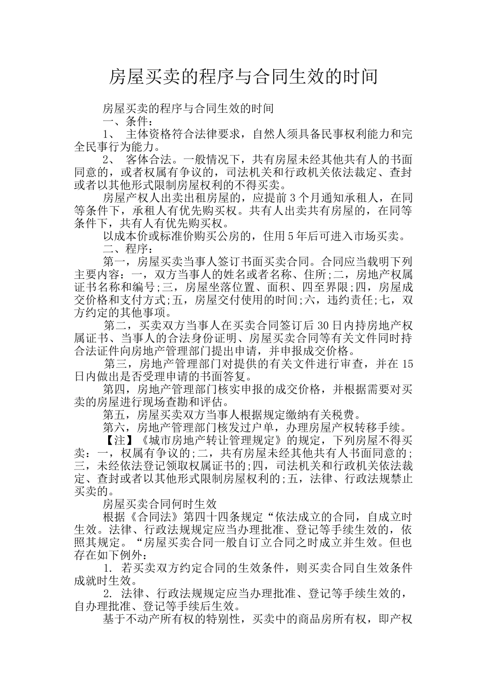 房屋买卖的程序与合同生效的时间_第1页