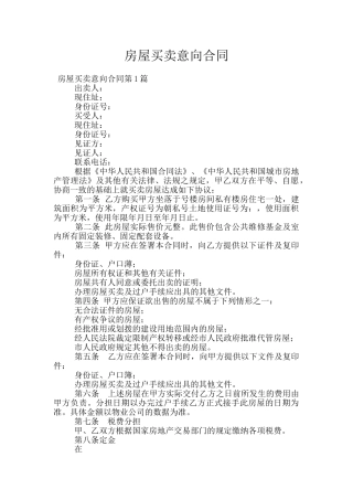 房屋买卖意向合同