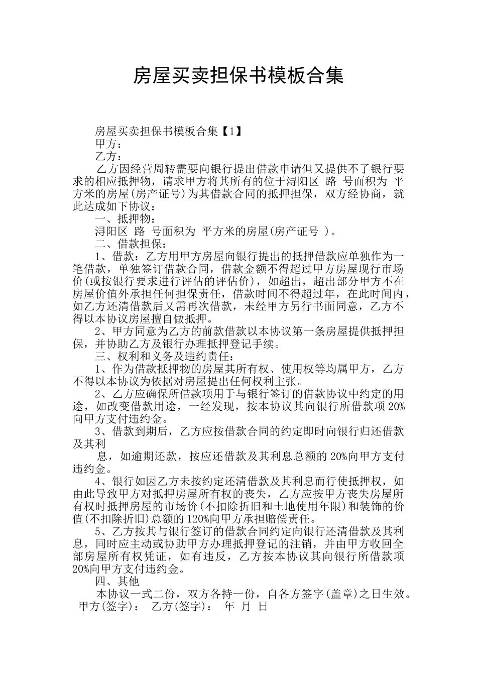 房屋买卖担保书模板合集_第1页