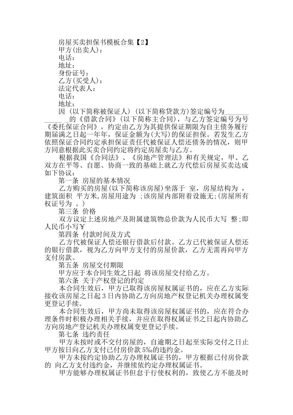 房屋买卖担保书模板合集_第2页