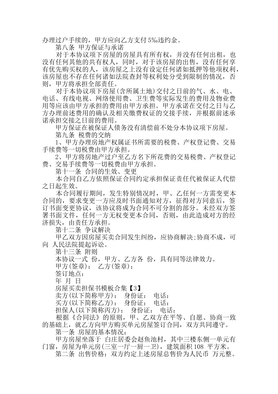 房屋买卖担保书模板合集_第3页