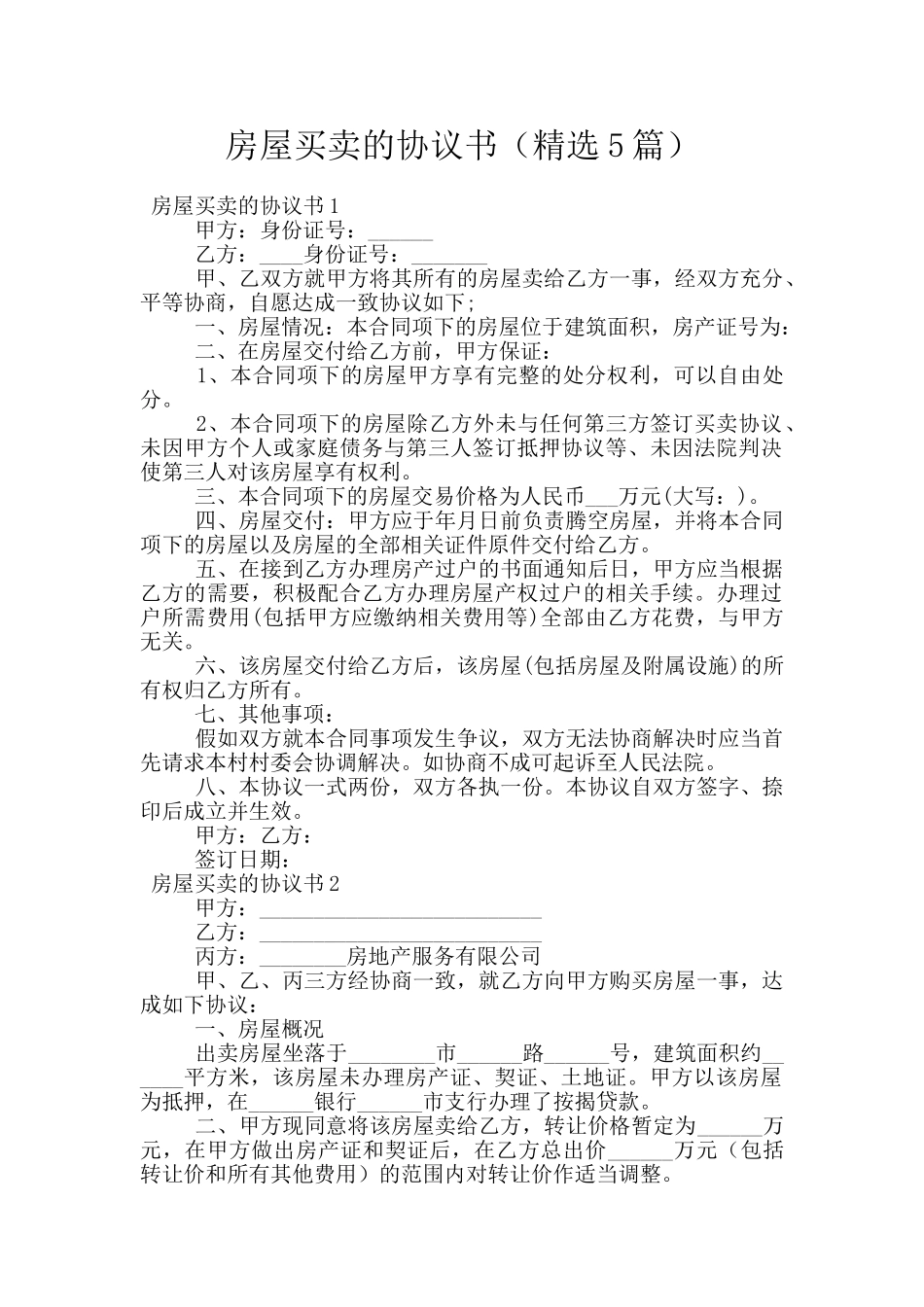 房屋买卖的协议书_第1页