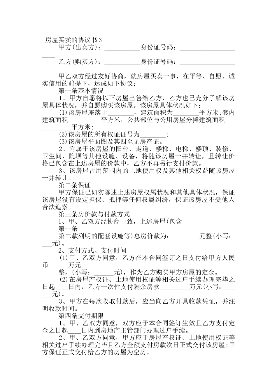 房屋买卖的协议书_第3页