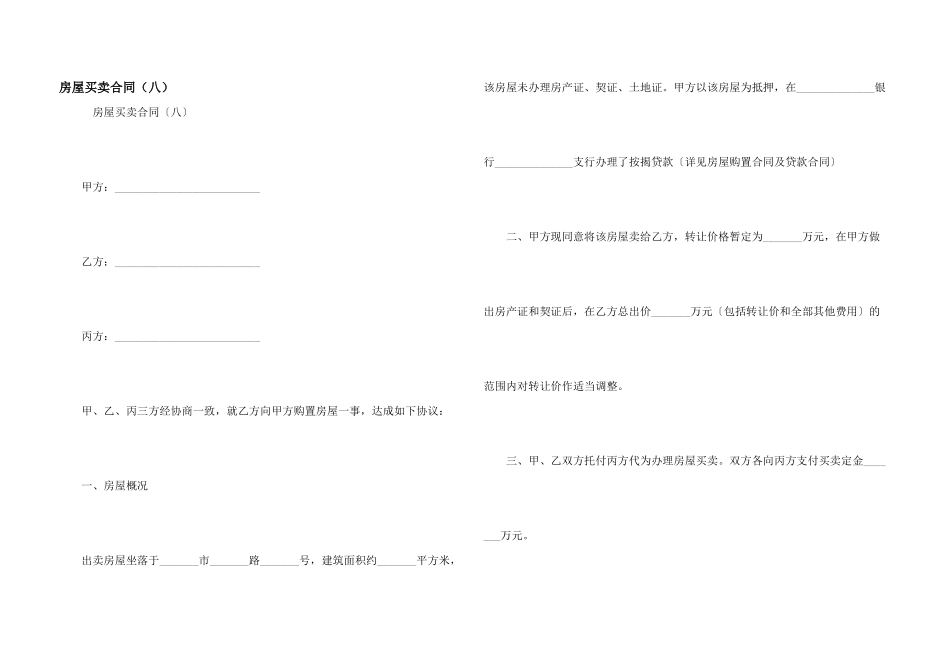 房屋买卖合同（八）_第1页