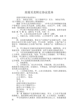 房屋买卖转让协议范本