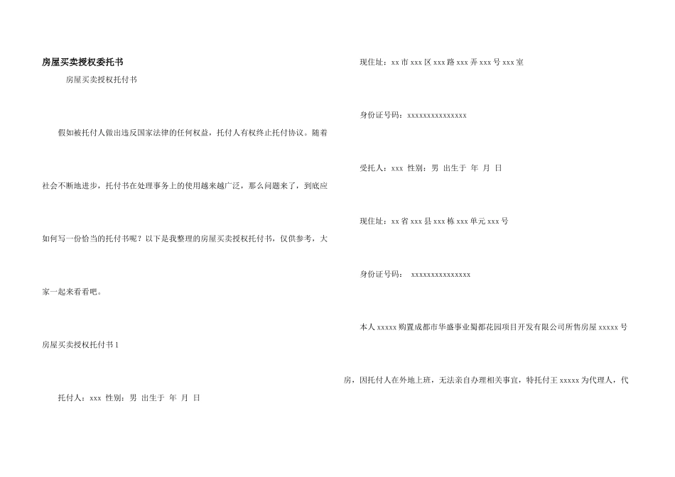 房屋买卖授权委托书_第1页